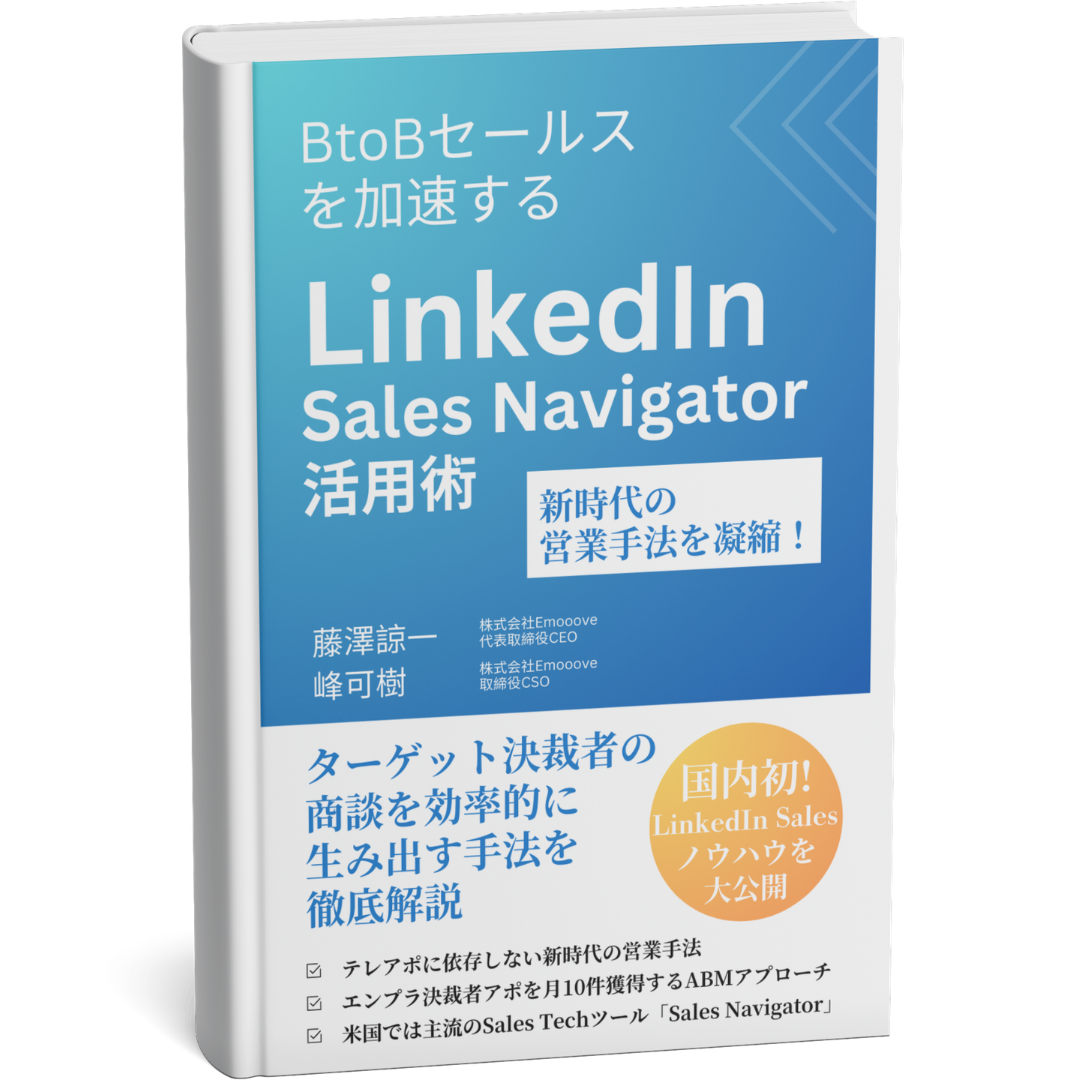 書籍『BtoBセールスを加速するLinkedIn Sales Navigator活用術』