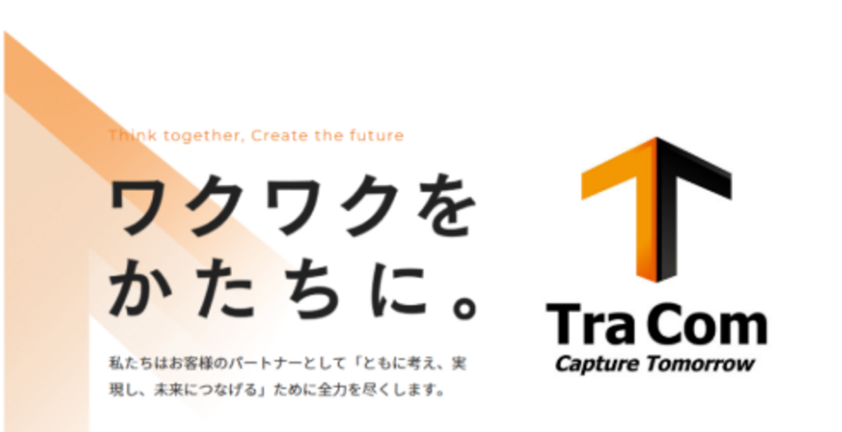 トラコム株式会社