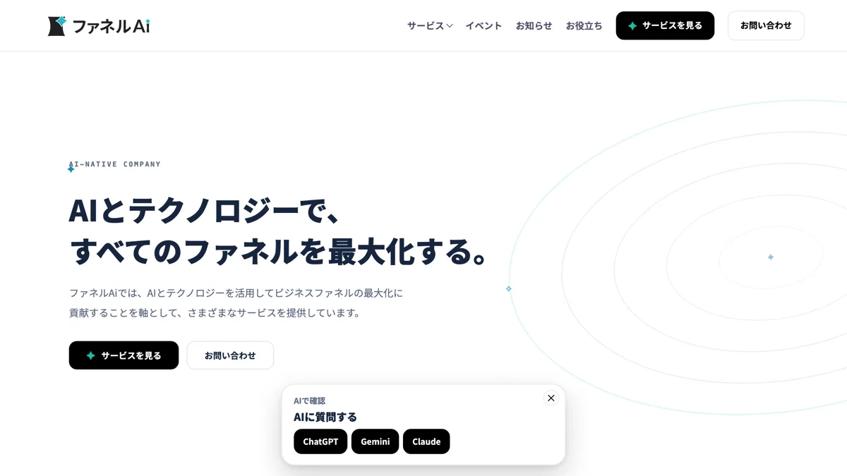 ファネルAi
