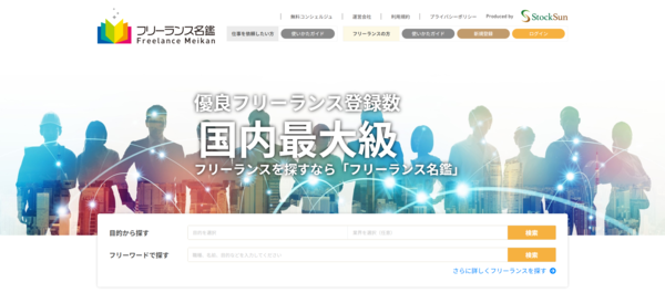 フリーランス名鑑