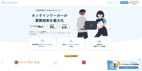 Remoba（リモバ）営業事務