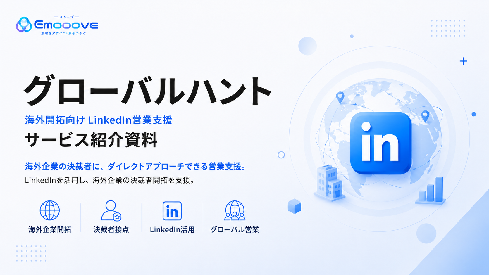 グローバルハント サービス紹介資料