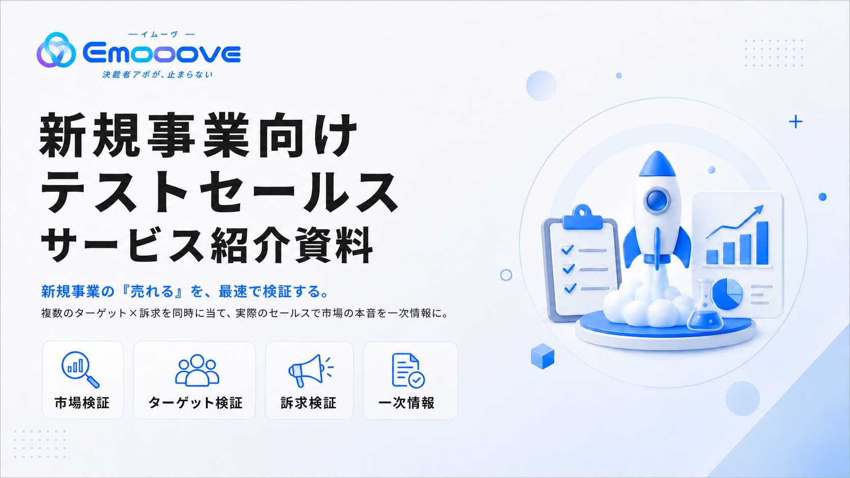 新規事業向けテストセールス サービス紹介資料