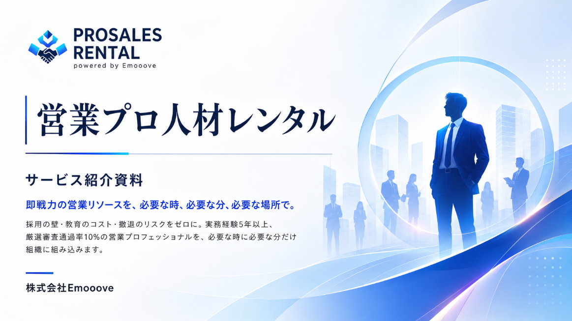 PROSALES RENTAL 営業プロ人材レンタル サービス紹介資料