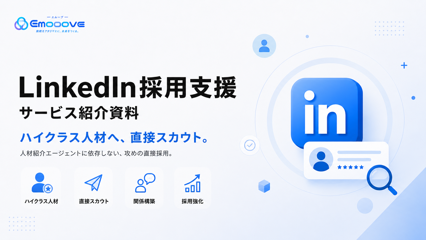 LinkedIn採用支援 サービス紹介資料