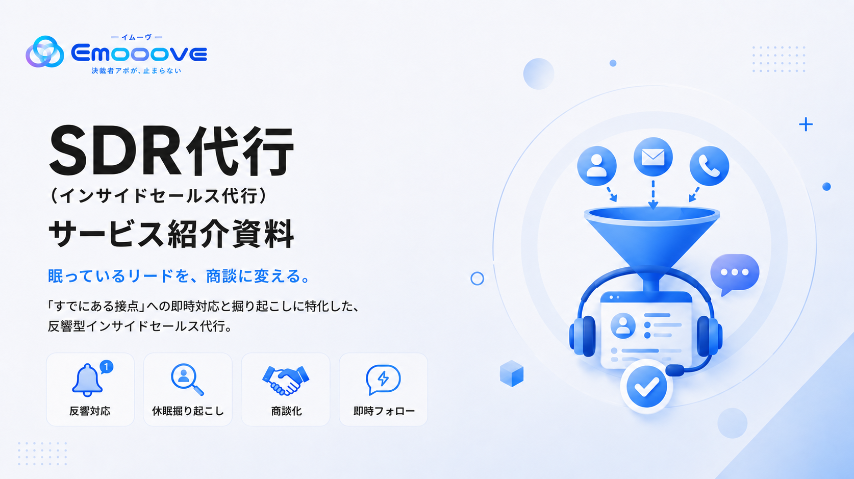 SDR代行（インサイドセールス代行）サービス紹介資料
