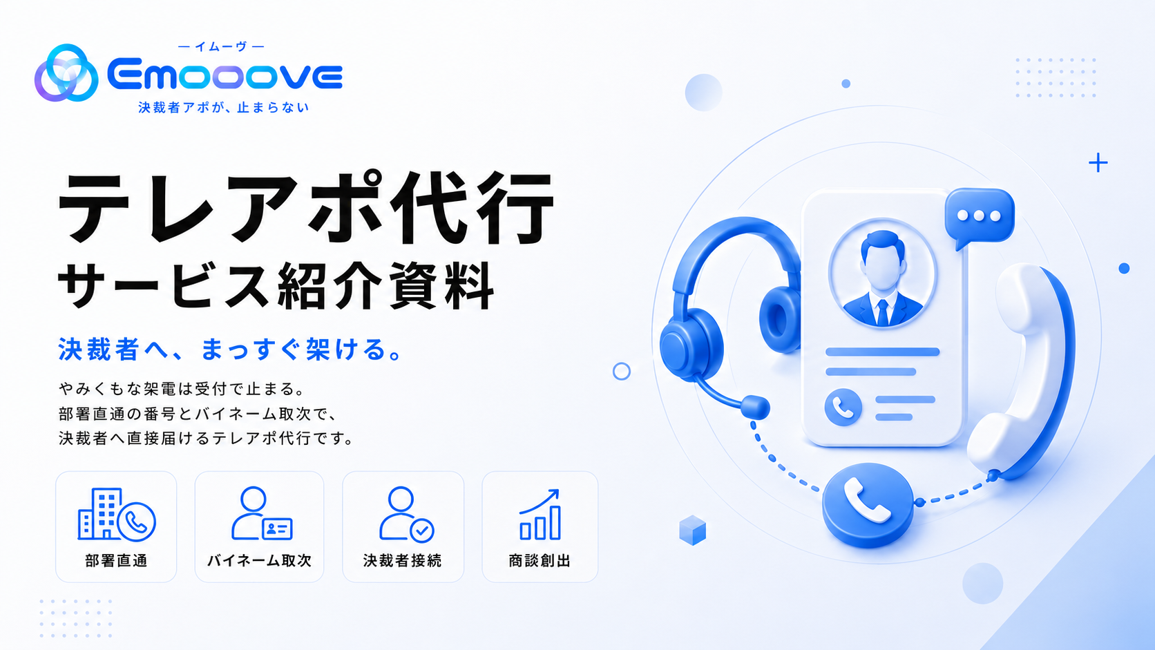 テレアポ代行 サービス紹介資料