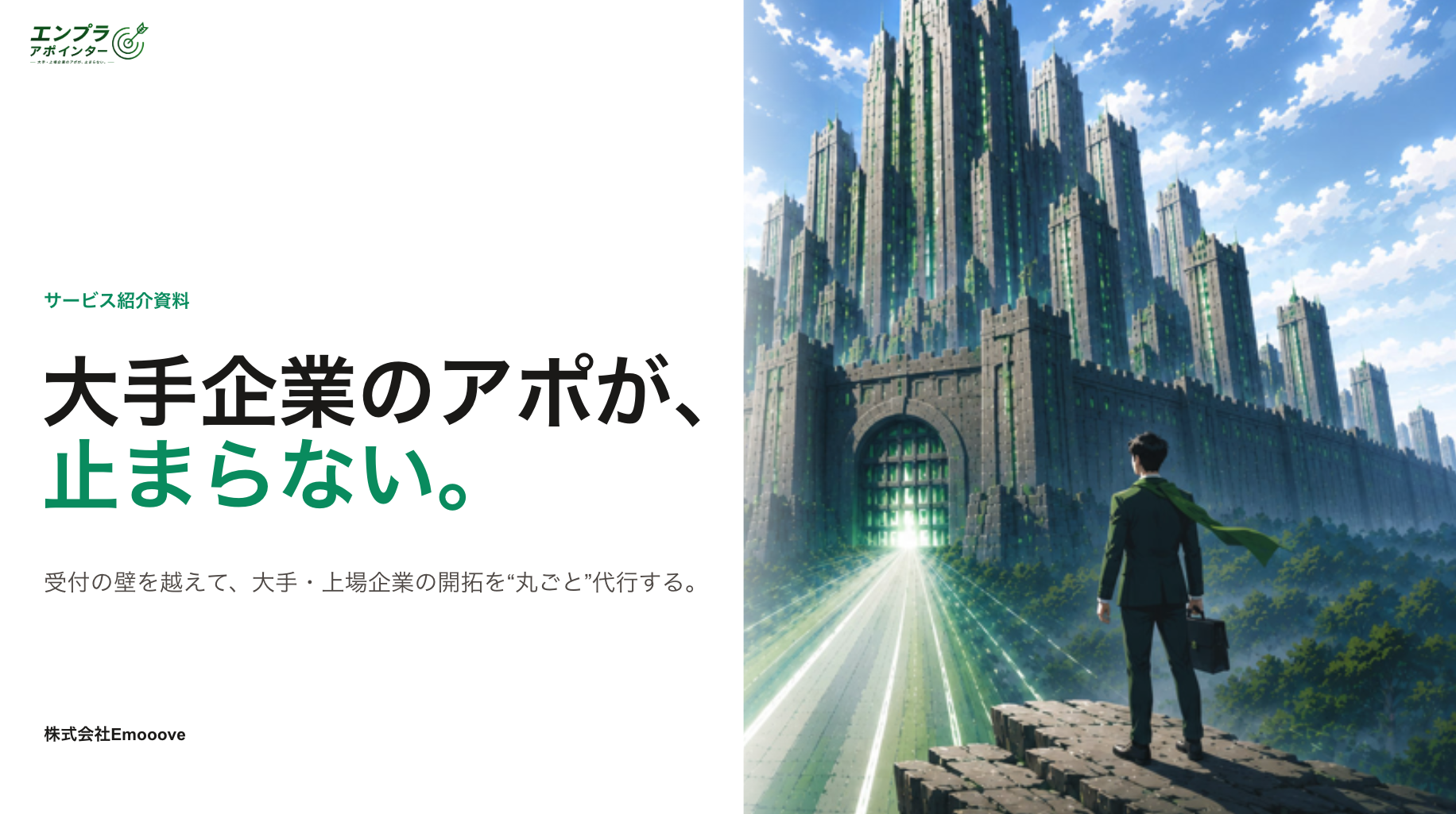エンプラアポインター サービス資料 表紙