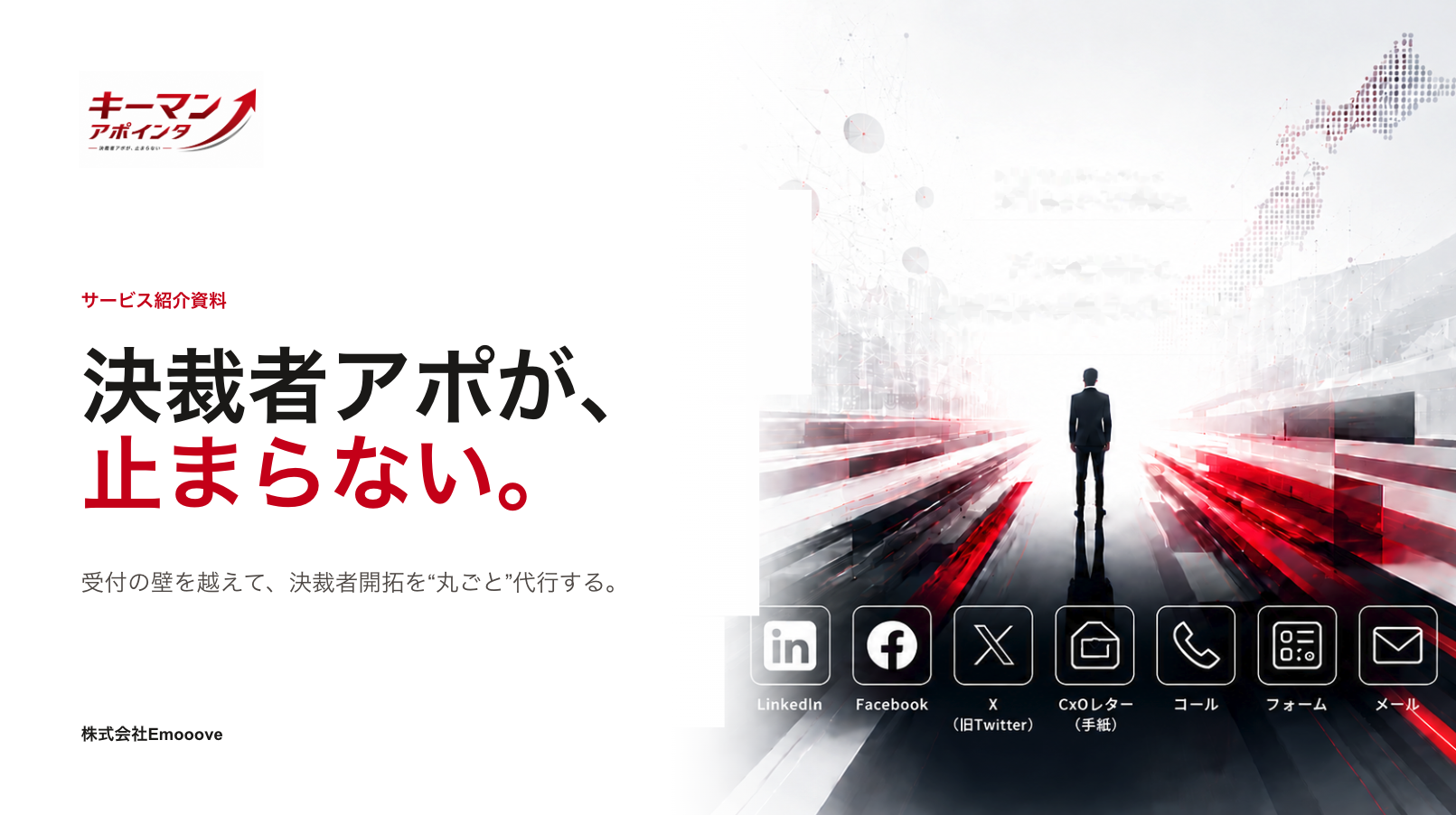 キーマンアポインター サービス資料 表紙