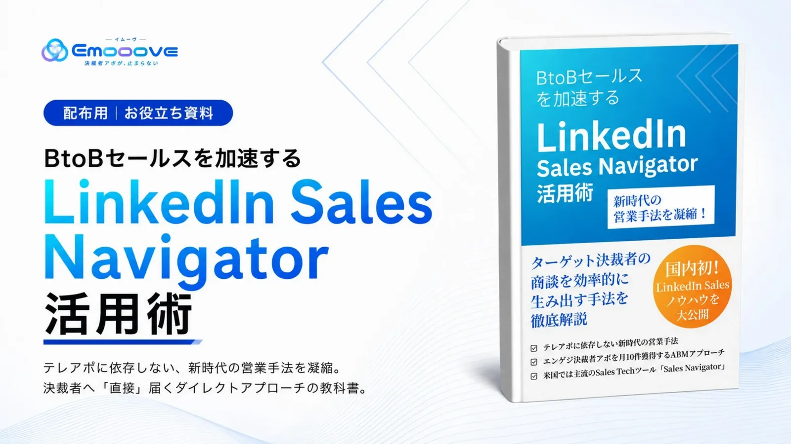 BtoBセールスを加速する LinkedIn Sales Navigator活用術 資料プレビュー1