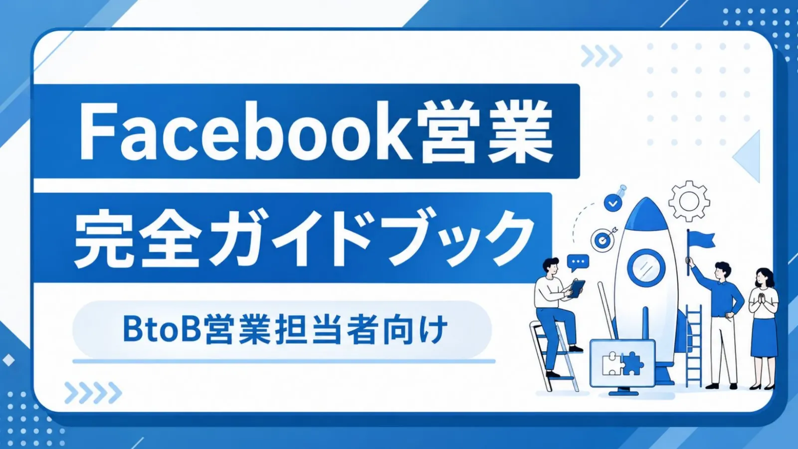 Facebook営業完全ガイドブック 資料プレビュー1