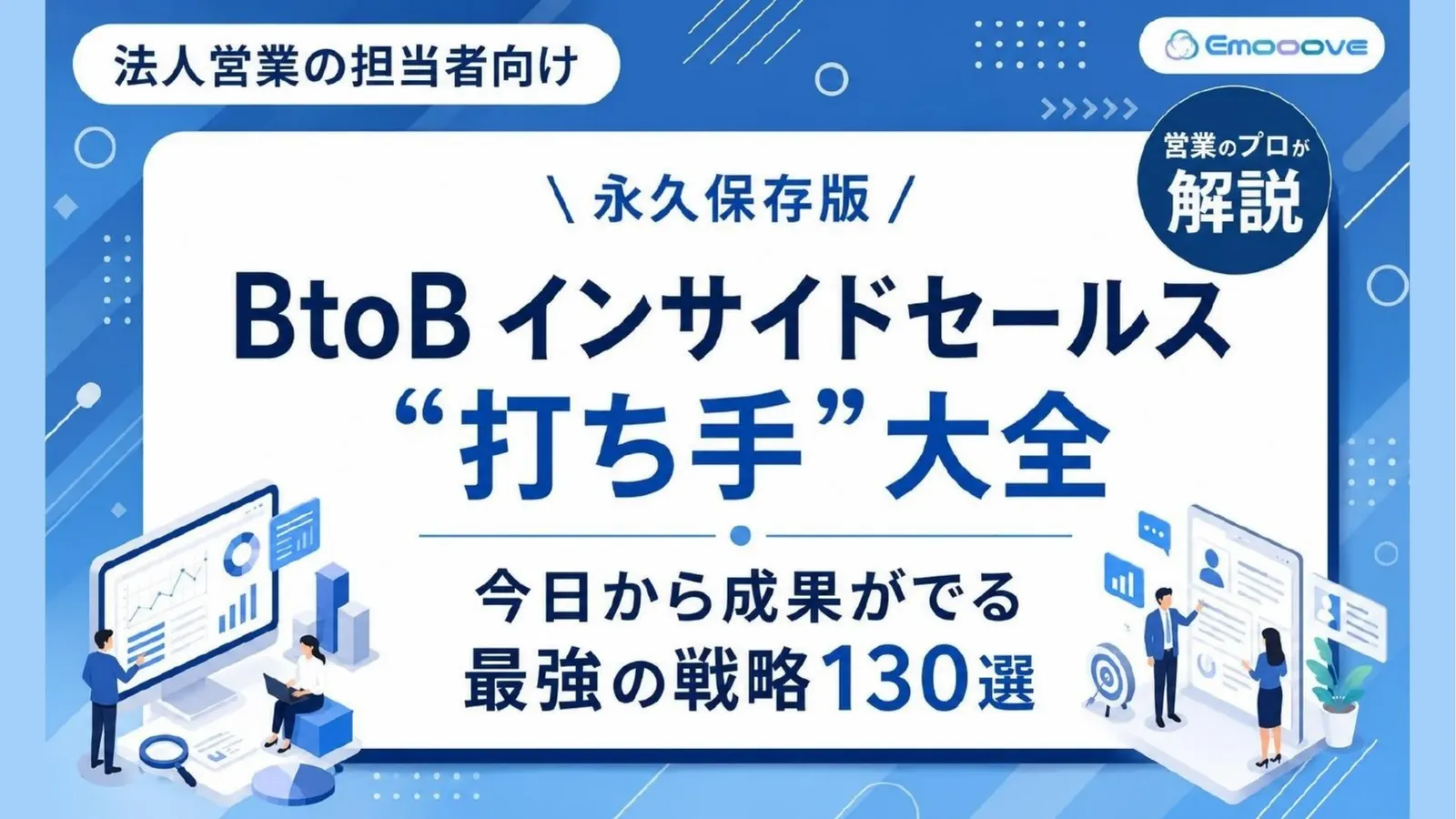 BtoBインサイドセールス“打ち手”大全（最強の戦略130選） 資料プレビュー1