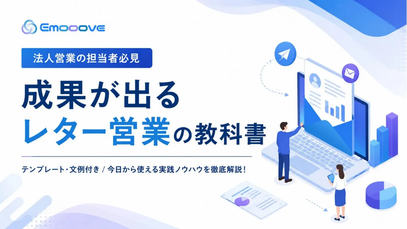 成果が出るレター営業の教科書（テンプレート文例付き） 資料プレビュー1