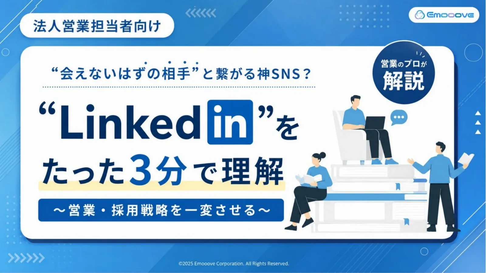 3分で分かるLinkedIn概要 資料プレビュー1