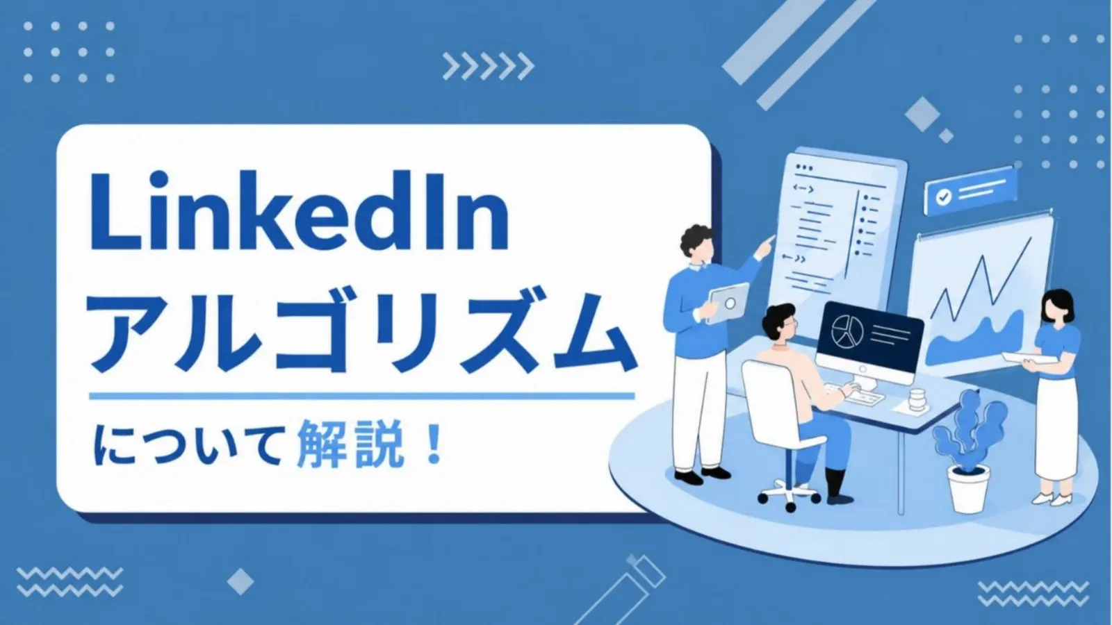 LinkedInアルゴリズムについて解説 資料プレビュー1
