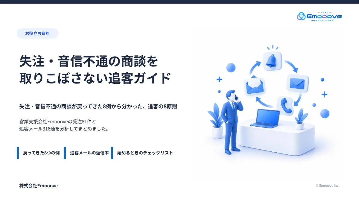 失注・音信不通の商談を取りこぼさない追客ガイド 表紙