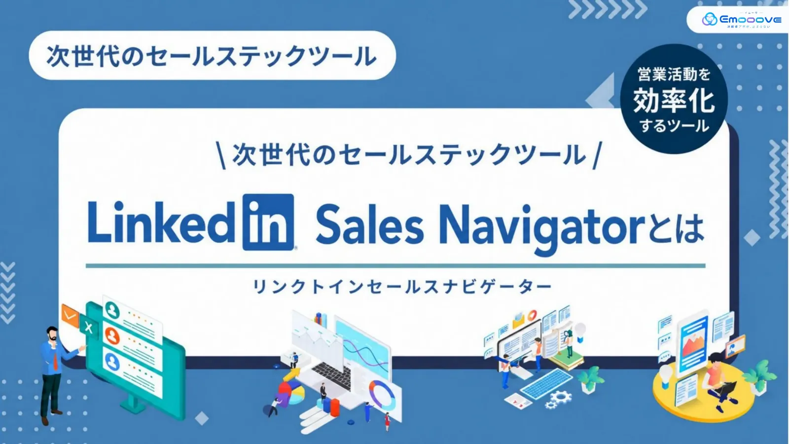 LinkedIn Sales Navigatorとは 資料プレビュー1