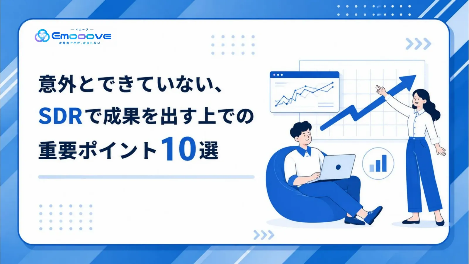 SDRで成果を出す上での重要ポイント10選 資料プレビュー1