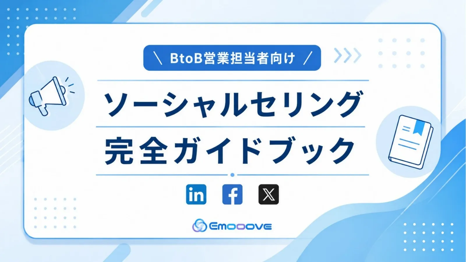 ソーシャルセリング完全ガイドブック 資料プレビュー1