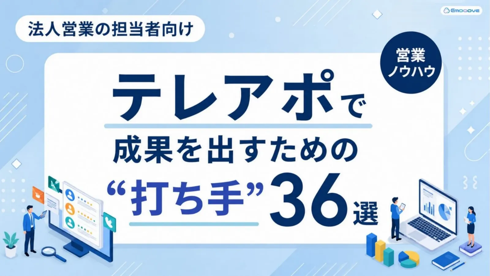 テレアポで成果を出すための施策36選 資料プレビュー1
