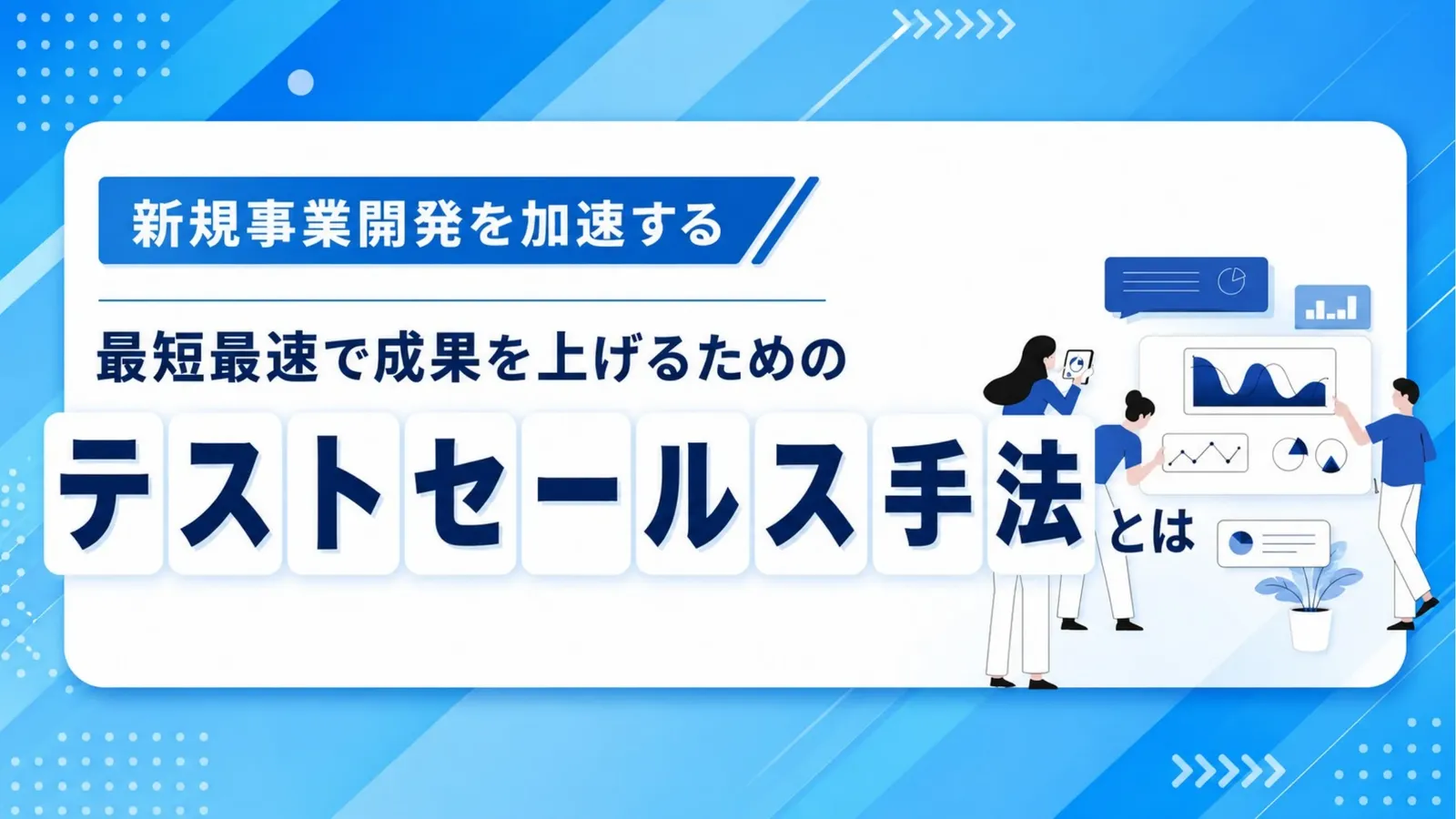 最短最速で成果を上げる“テストセールス手法”とは 資料プレビュー1