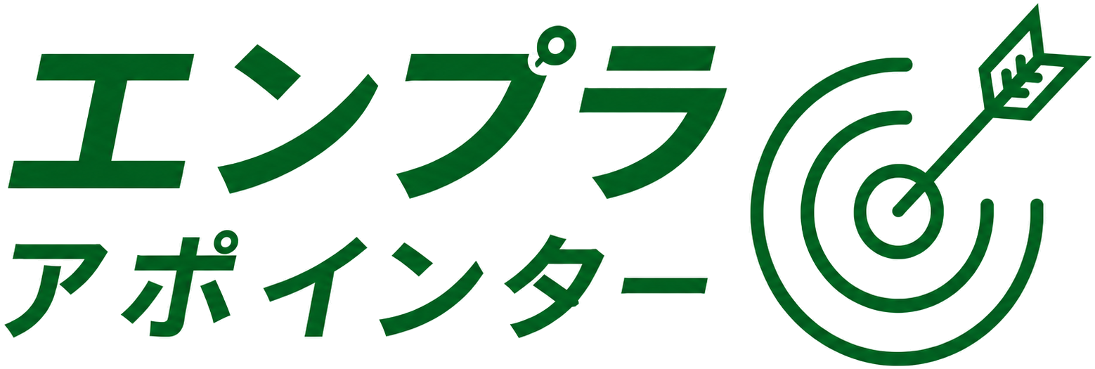 エンプラアポインター