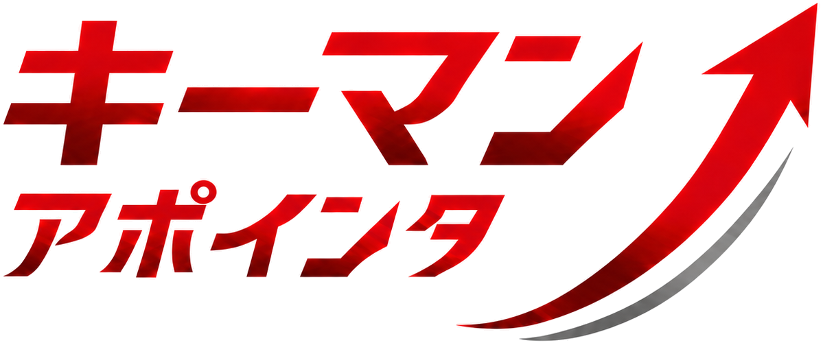 キーマンアポインター