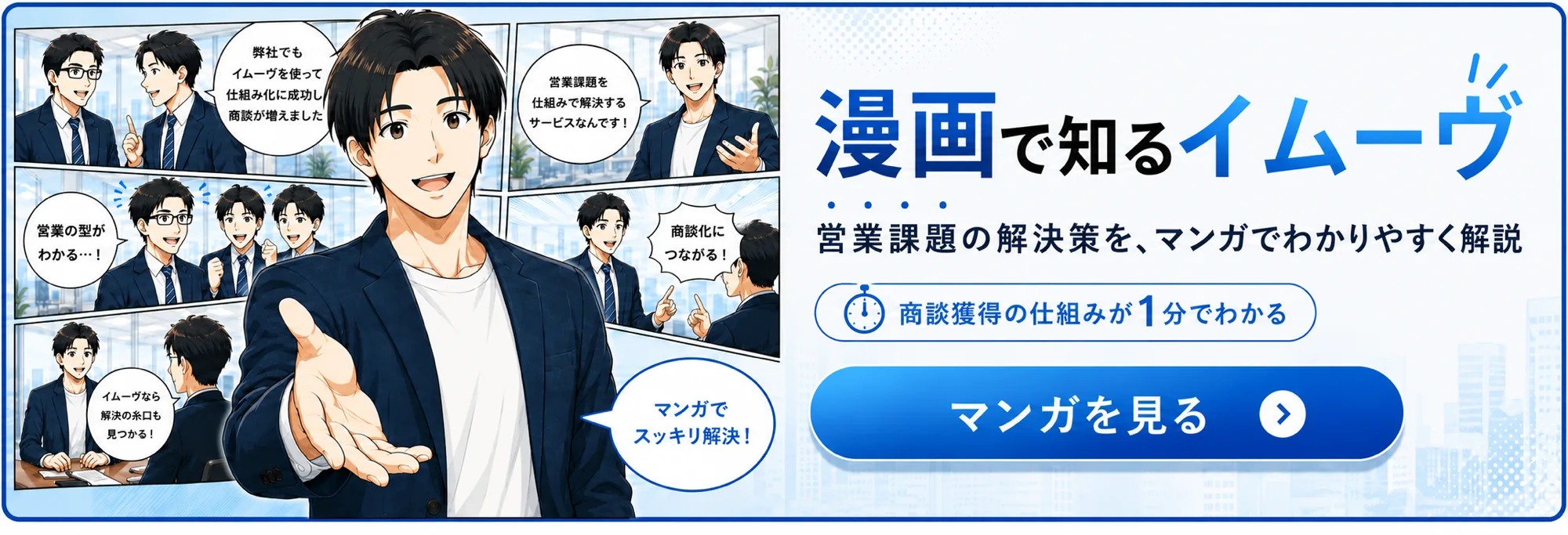漫画で知るイムーヴ（クリックで漫画を読む）