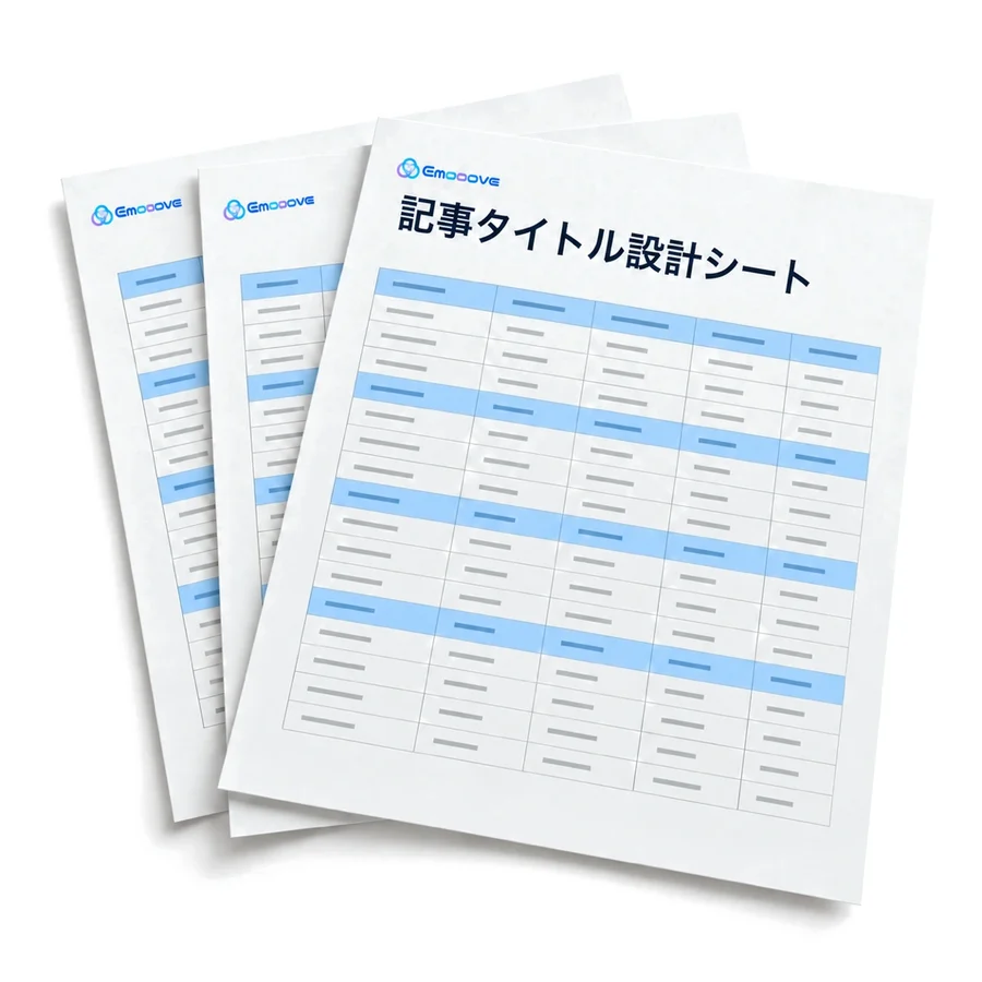 AI引用数を最大化する、記事タイトル設計方法のイメージ