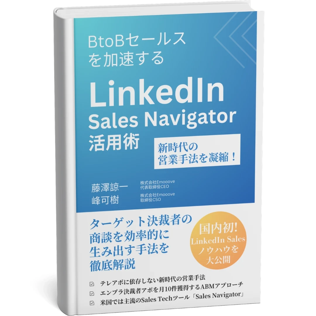 著書『BtoBセールスを加速する LinkedIn Sales Navigator活用術』の表紙