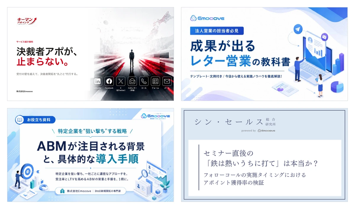 Emoooveの資料の表紙4枚(サービス資料・お役立ち資料2点・調査レポート)