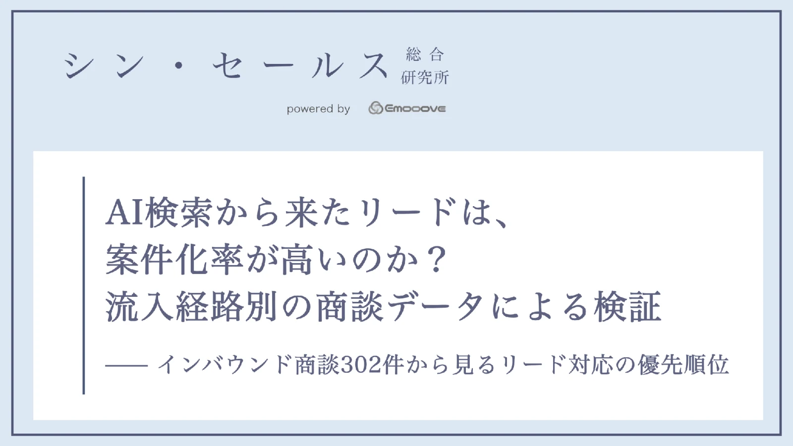 AI検索から来たリードは、案件化率が高いのか？ 流入経路別の商談データによる検証 ―― インバウンド商談302件から見るリード対応の優先順位 資料プレビュー1