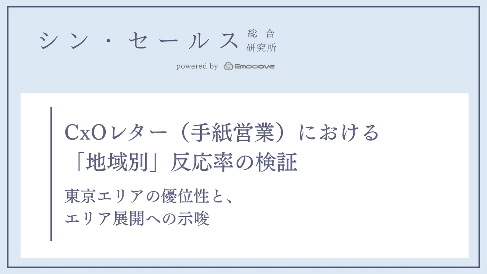 CxOレター（手紙営業）における「地域別」反応率の検証 —— 東京エリアの優位性と、エリア展開への示唆 資料プレビュー1