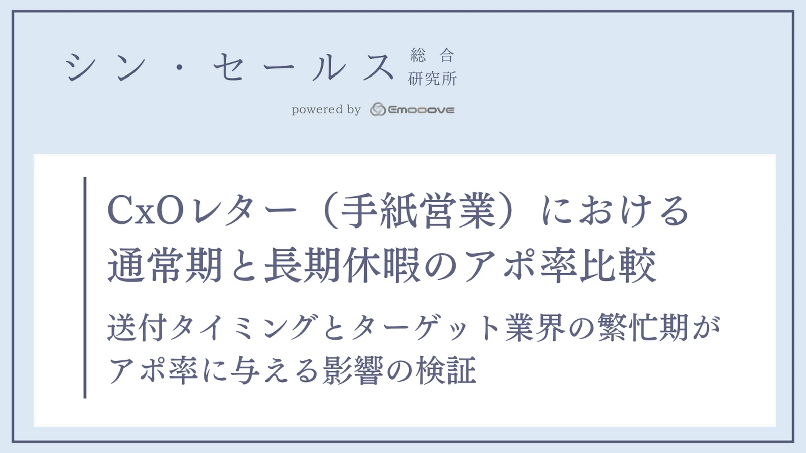 CxOレター（手紙営業）における通常期と長期休暇のアポ率比較 —— 送付タイミングとターゲット業界の繁忙期がアポ率に与える影響の検証 資料プレビュー1