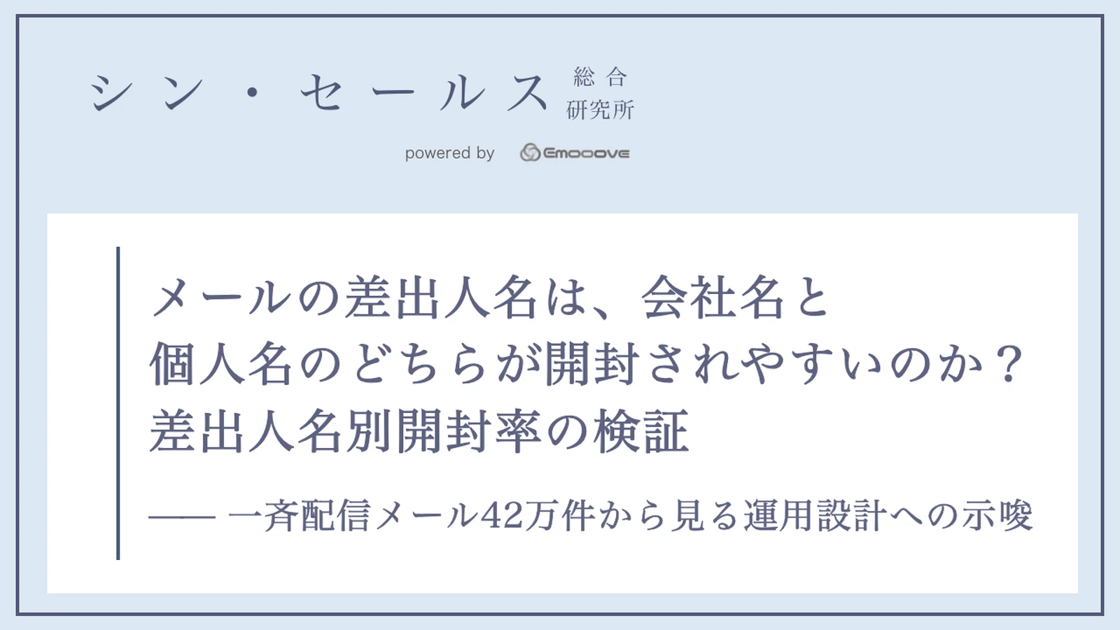 メールの差出人名は、会社名と個人名のどちらが開封されやすいのか？ 差出人名別開封率の検証 ―― 一斉配信メール42万件から見る運用設計への示唆 資料プレビュー1