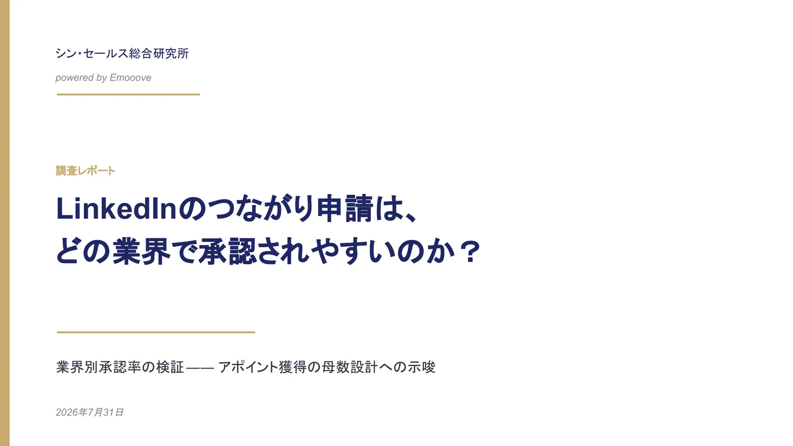 LinkedInのつながり申請は、どの業界で承認されやすいのか？ 業界別承認率の検証 ―― アポイント獲得の母数設計への示唆 資料プレビュー1