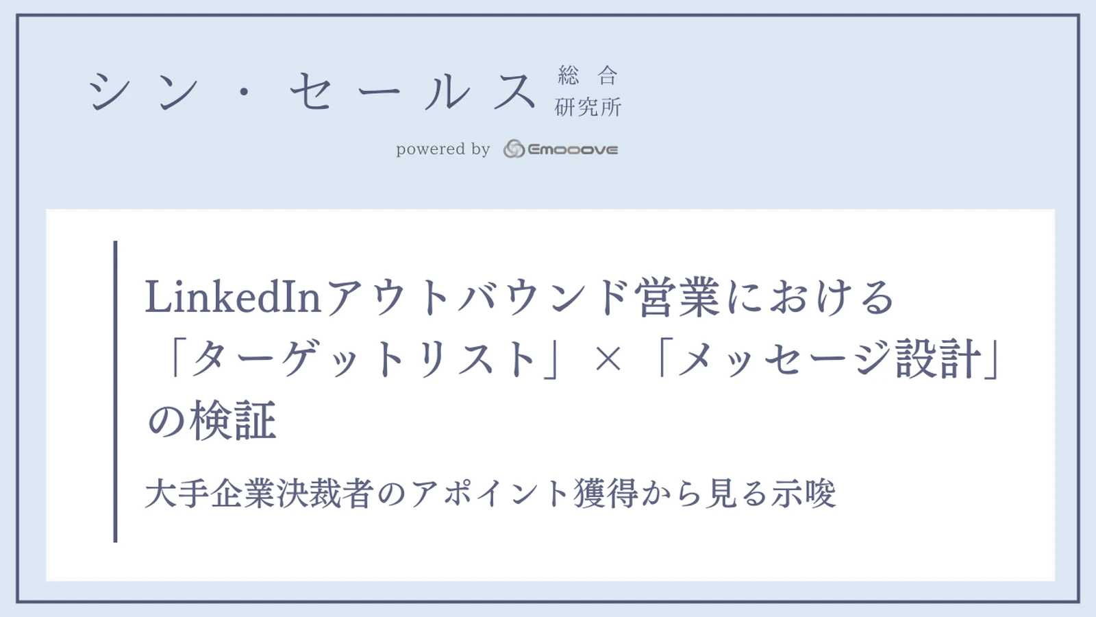 LinkedInアウトバウンド営業における「ターゲットリスト」×「メッセージ設計」の検証 —— 大手企業決裁者のアポイント獲得から見る示唆 資料プレビュー1