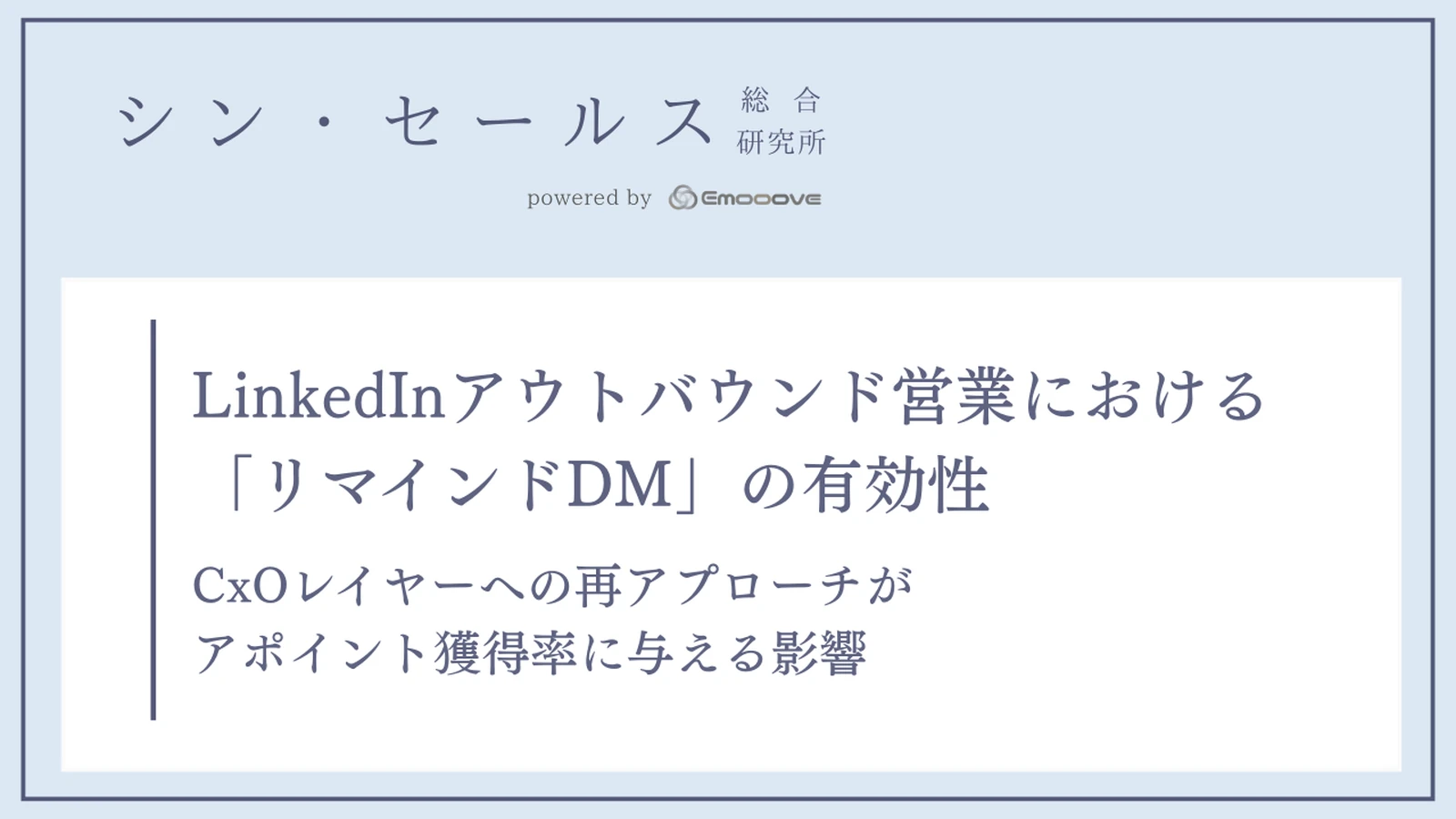 LinkedInアウトバウンド営業における「リマインドDM」の有効性 —— CxOレイヤーへの再アプローチがアポイント獲得率に与える影響 資料プレビュー1