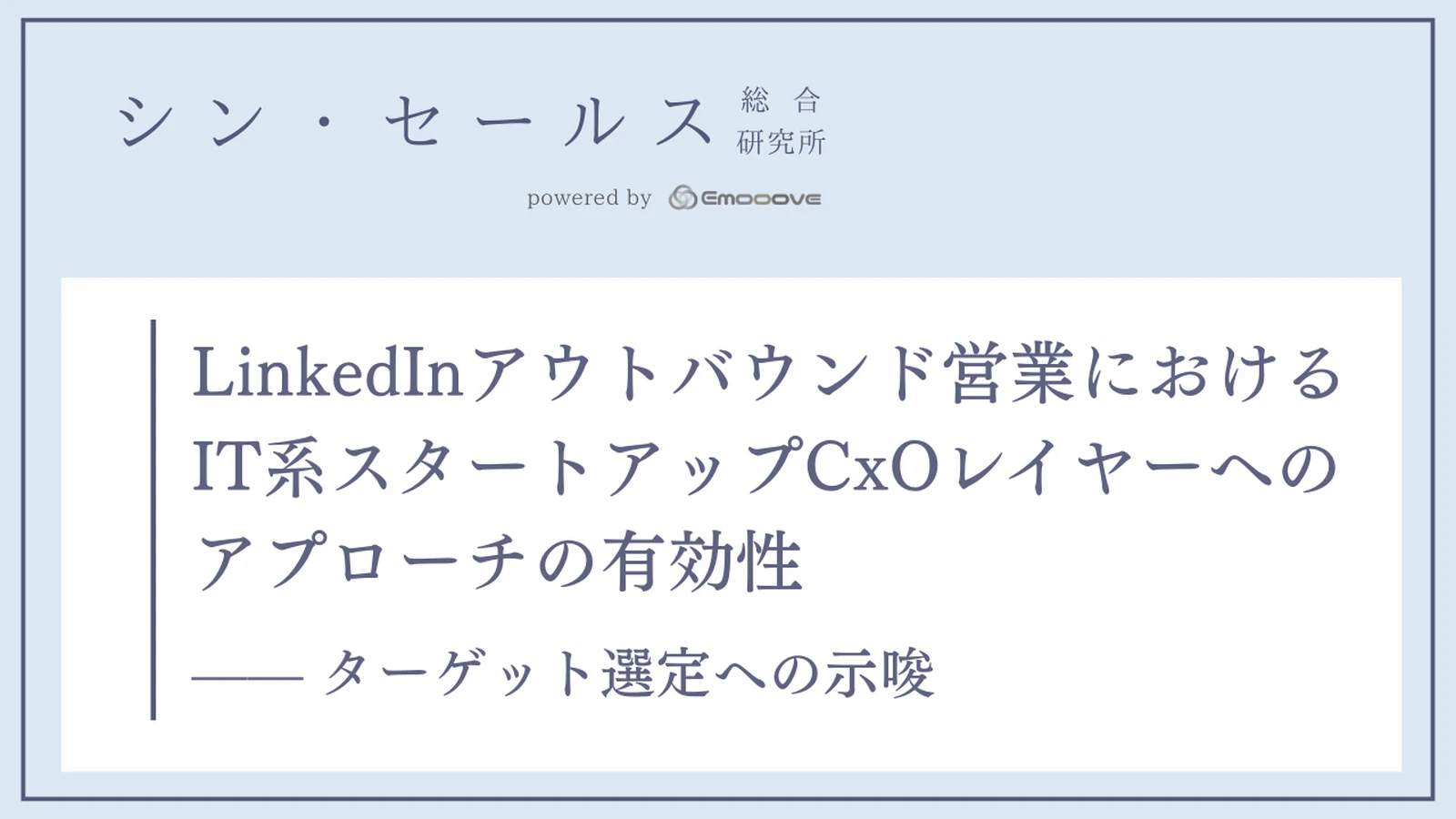 LinkedInアウトバウンド営業におけるIT系スタートアップCxOレイヤーへのアプローチの有効性 —— ターゲット選定への示唆 資料プレビュー1