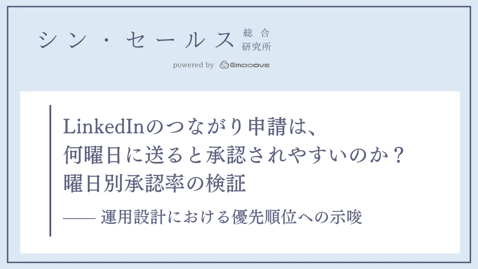 LinkedInのつながり申請は、何曜日に送ると承認されやすいのか？ 曜日別承認率の検証 ―― 運用設計における優先順位への示唆 資料プレビュー1