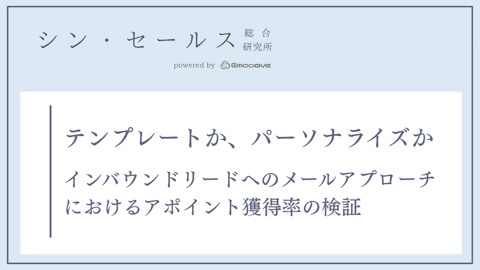 テンプレートか、パーソナライズか ―― インバウンドリードへのメールアプローチにおけるアポイント獲得率の検証 資料プレビュー1