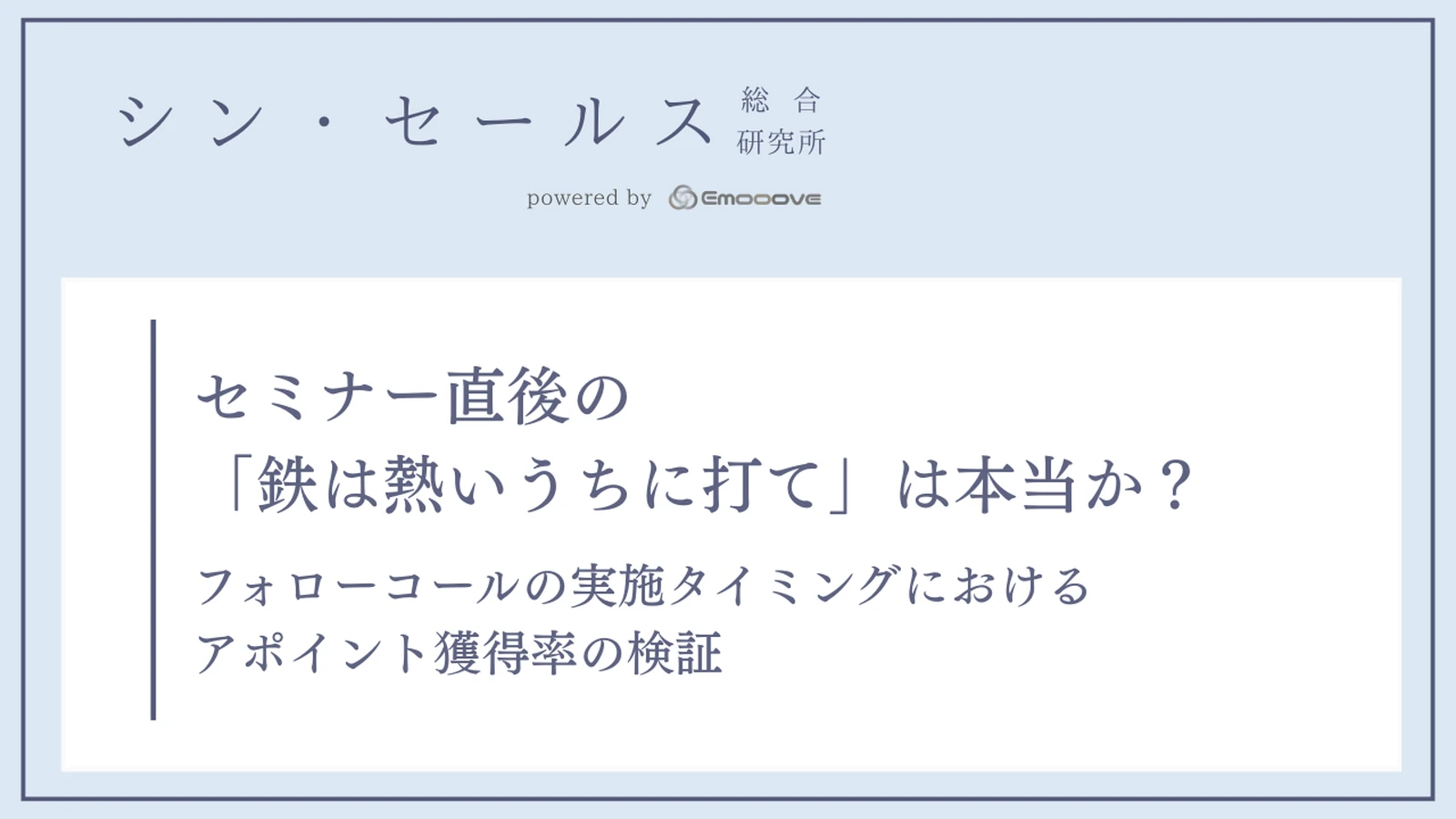 セミナー直後の「鉄は熱いうちに打て」は本当か？ フォローコールの実施タイミングにおけるアポイント獲得率の検証 資料プレビュー1
