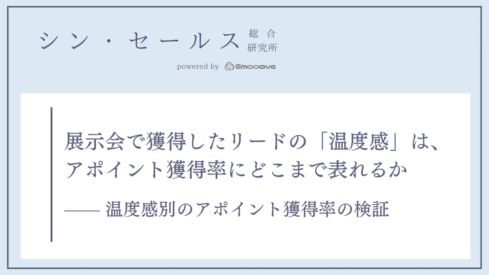 展示会で獲得したリードの「温度感」は、アポイント獲得率にどこまで表れるか ―― 温度感別のアポイント獲得率の検証 資料プレビュー1