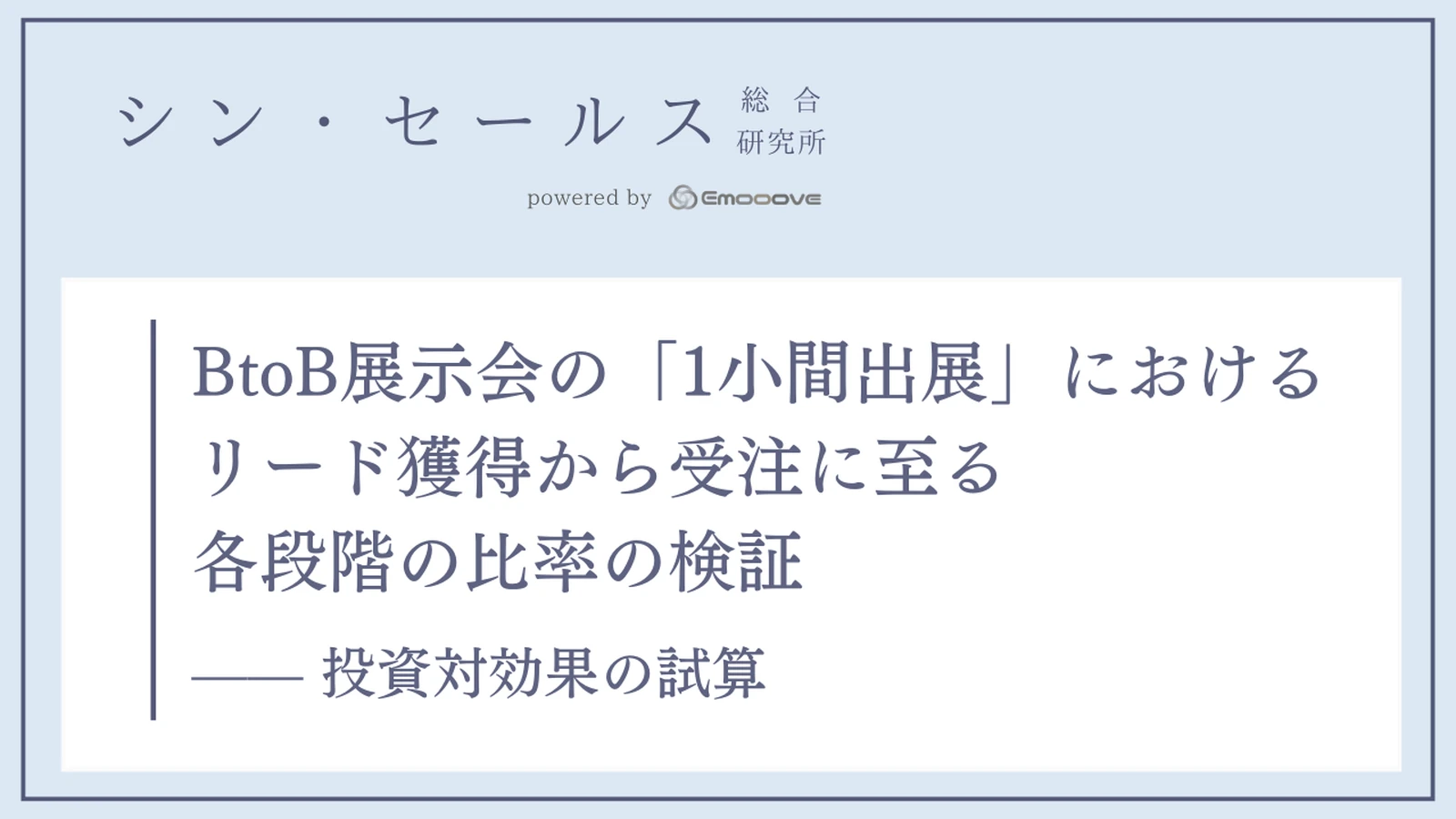 BtoB展示会の「1小間出展」におけるリード獲得から受注に至る各段階の比率の検証 —— 投資対効果の試算 資料プレビュー1