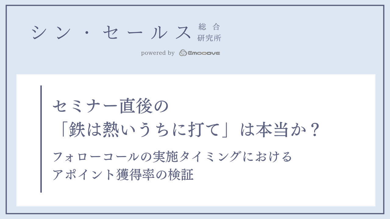 セミナー直後の「鉄は熱いうちに打て」は本当か？ フォローコールの実施タイミングにおけるアポイント獲得率の検証 表紙