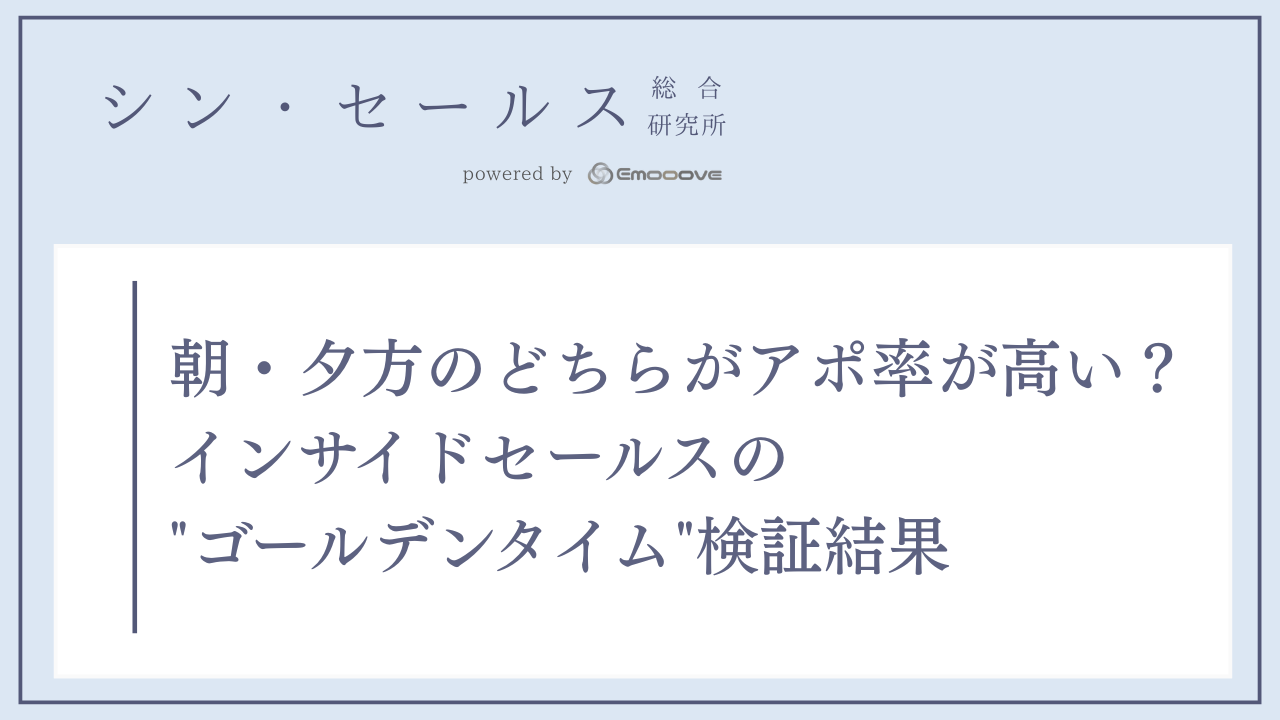 朝・夕方のどちらがアポ率が高い？インサイドセールスの"ゴールデンタイム"検証結果