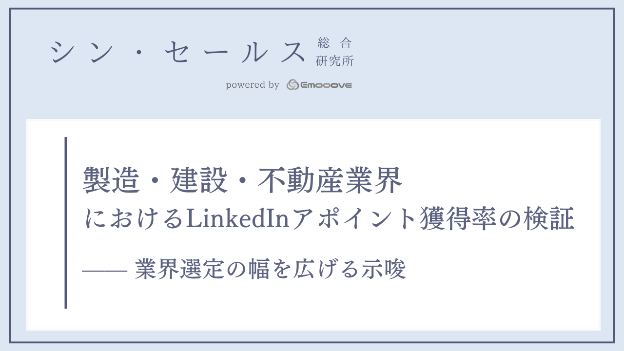 製造・建設・不動産業界におけるLinkedInアポイント獲得率の検証 —— 業界選定の幅を広げる示唆 表紙