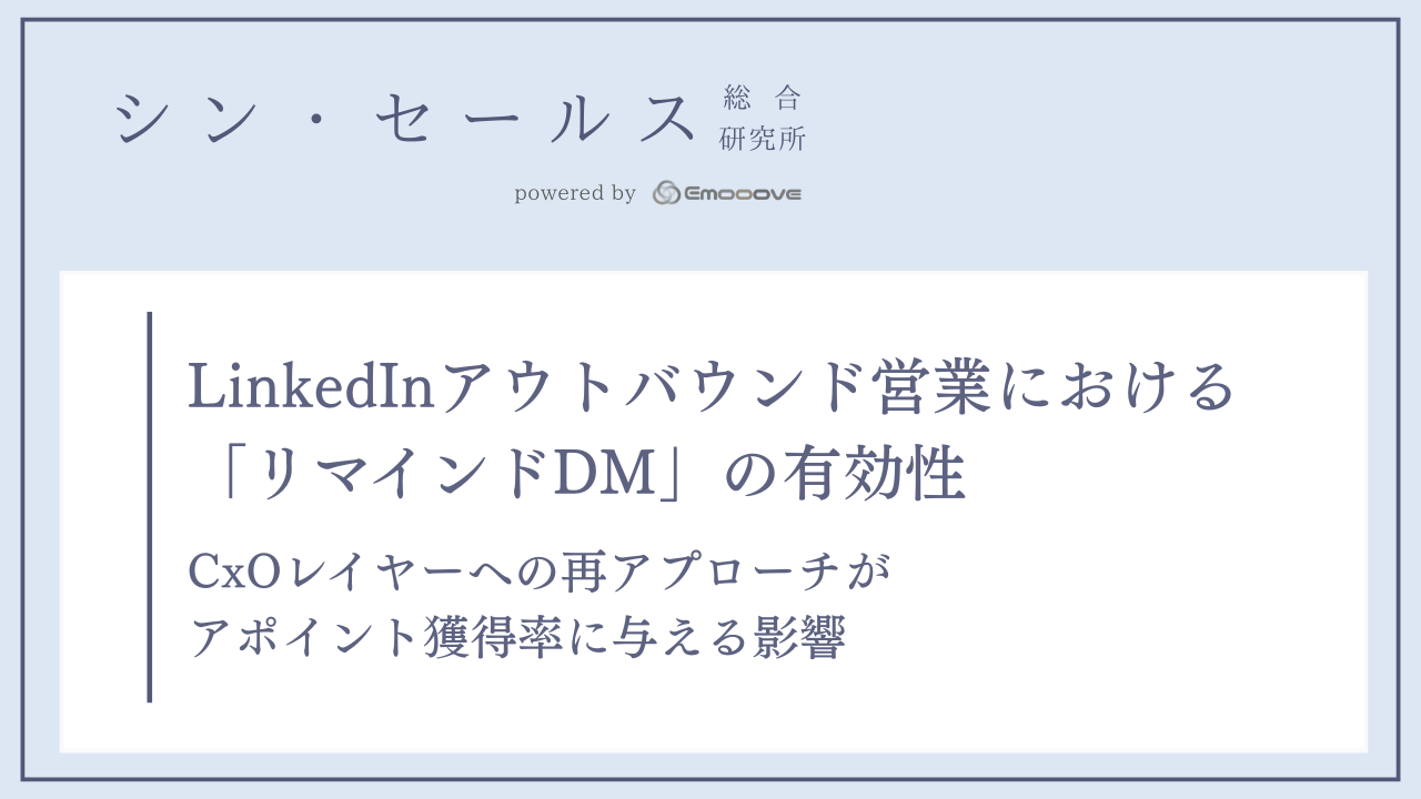 LinkedInアウトバウンド営業における「リマインドDM」の有効性 —— CxOレイヤーへの再アプローチがアポイント獲得率に与える影響