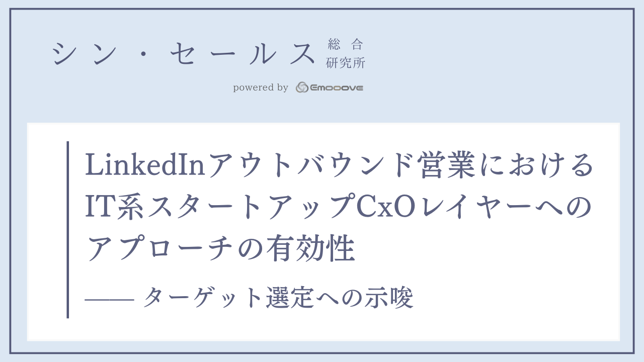 LinkedInアウトバウンド営業におけるIT系スタートアップCxOレイヤーへのアプローチの有効性 —— ターゲット選定への示唆 表紙