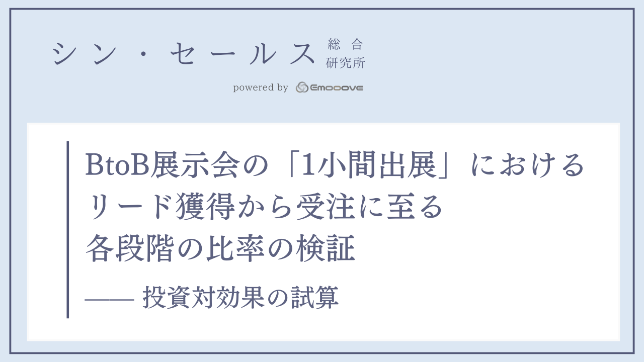 BtoB展示会の「1小間出展」におけるリード獲得から受注に至る各段階の比率の検証 —— 投資対効果の試算